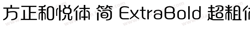 方正和悦体 简 ExtraBold 超粗体字体转换